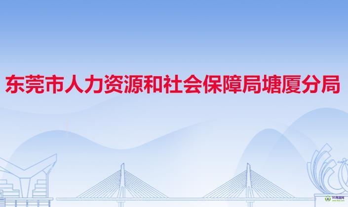 东莞市人力资源和社会保障局塘厦分局