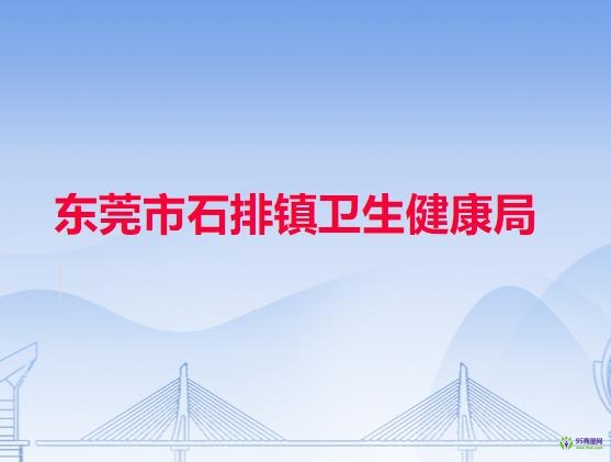 东莞市石排镇卫生健康局