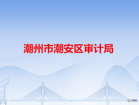 潮州市潮安区审计局