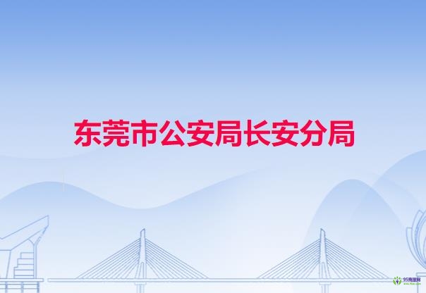 东莞市公安局长安分局