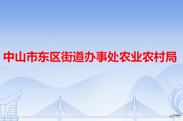 中山市东区街道办事处农业农村局