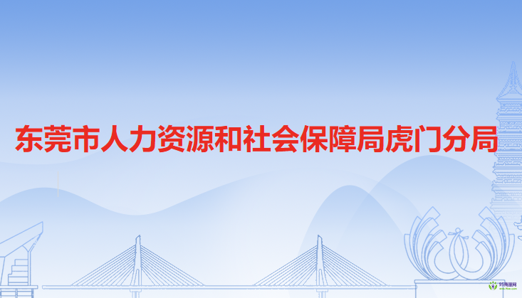 东莞市人力资源和社会保障局虎门分局