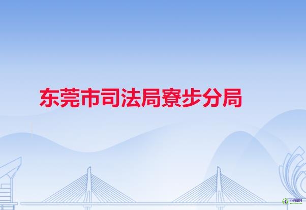东莞市司法局寮步分局