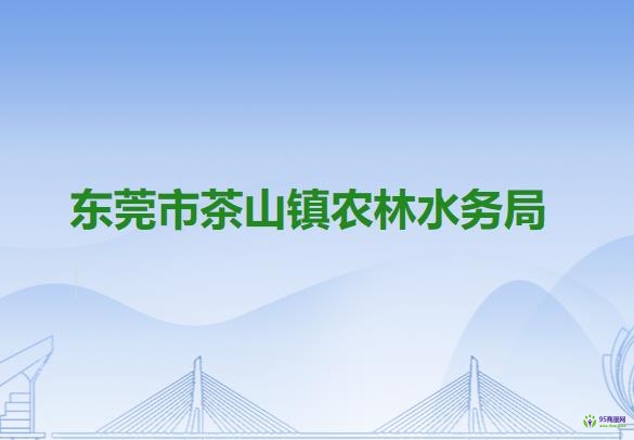 东莞市茶山镇农林水务局