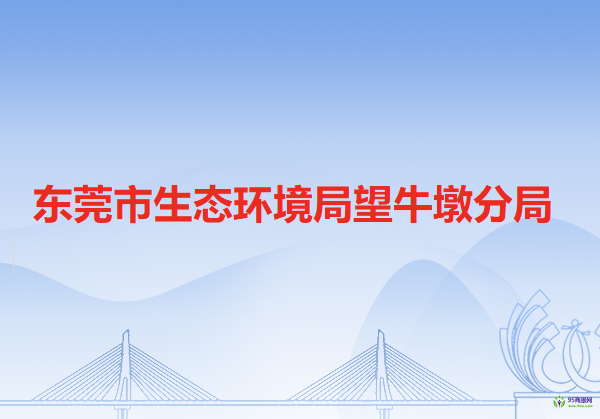 东莞市生态环境局望牛墩分局