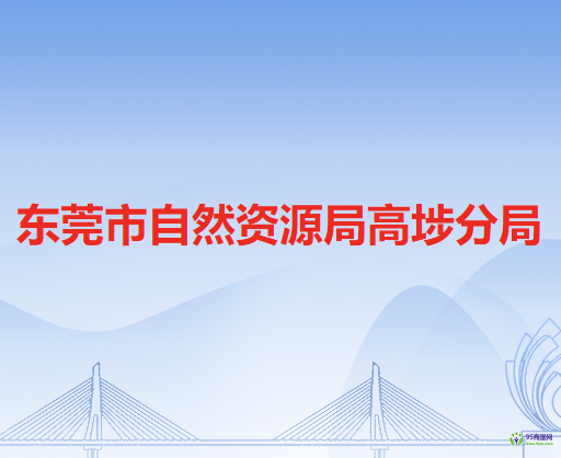 东莞市人力资源和社会保障局高埗分局