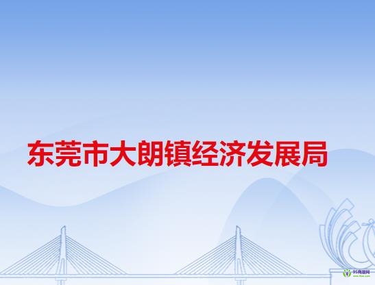 东莞市大朗镇经济发展局