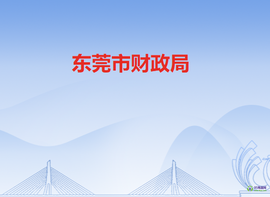 东莞市财政局