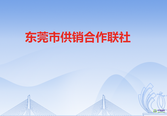 东莞市供销合作联社