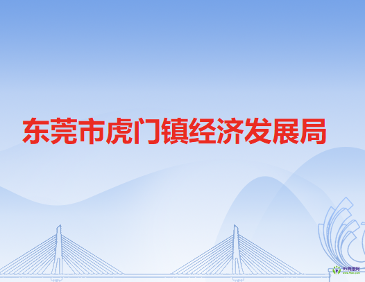东莞市虎门镇经济发展局