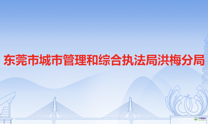 东莞市城市管理和综合执法局洪梅分局