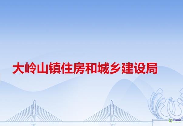 大岭山镇住房和城乡建设局