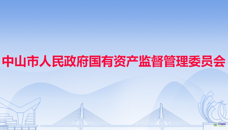 中山市人民政府国有资产监督管理委员会