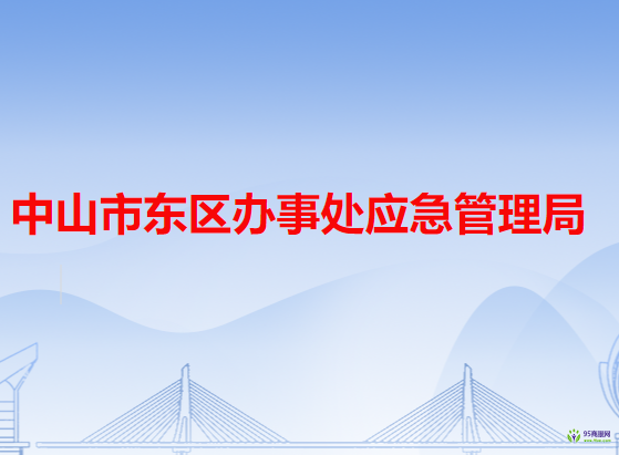 中山市东区办事处应急管理局