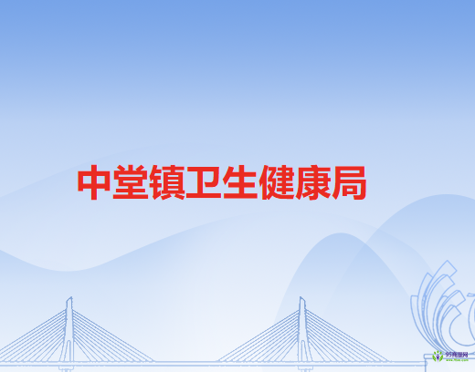 中堂镇卫生健康局
