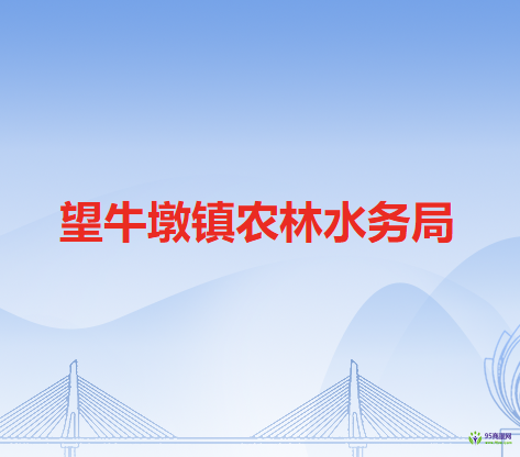 望牛墩镇农林水务局
