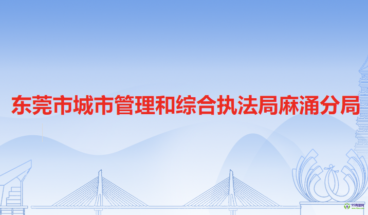 东莞市城市管理和综合执法局麻涌分局