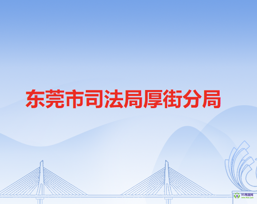 东莞市司法局厚街分局