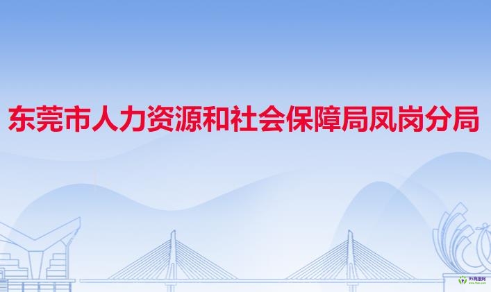东莞市人力资源和社会保障局凤岗分局