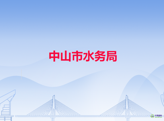 中山市水务局