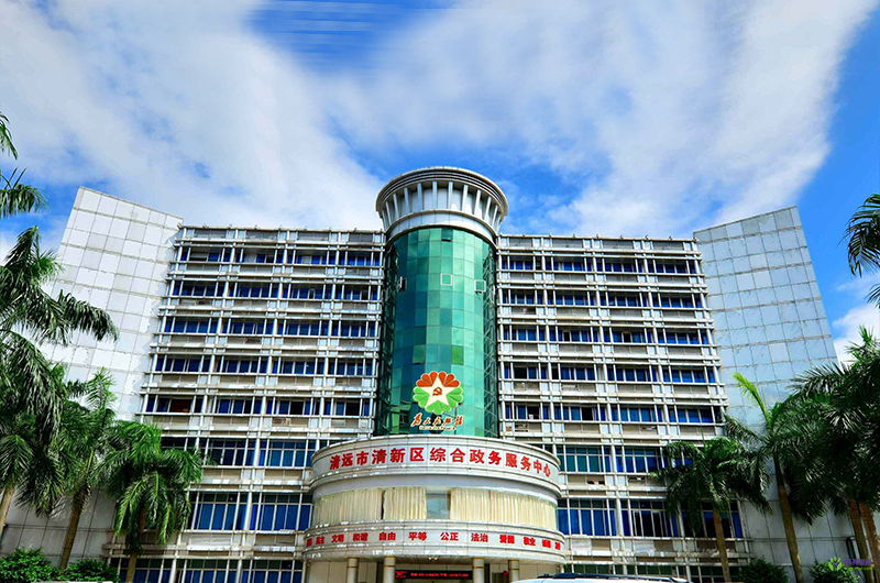 清远市清新区政务服务中心
