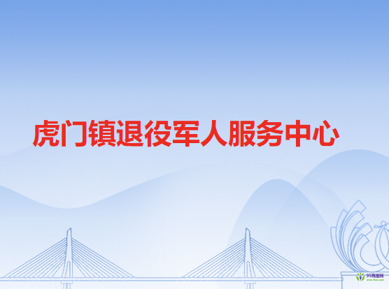 虎门镇退役军人服务中心