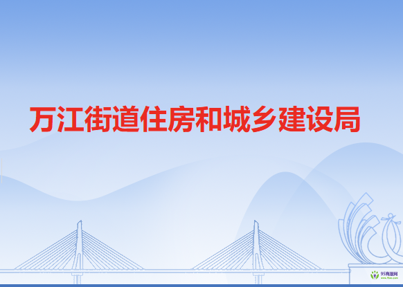 东莞市万江街道办事处住房和城乡建设局