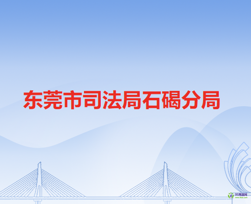 东莞市司法局石碣分局