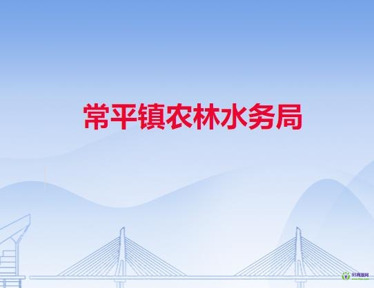 常平镇农林水务局