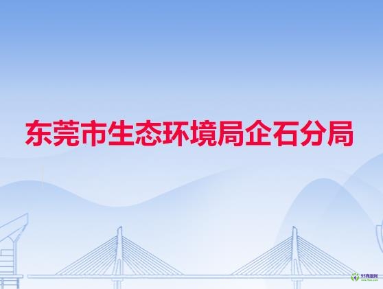 东莞市生态环境局企石分局