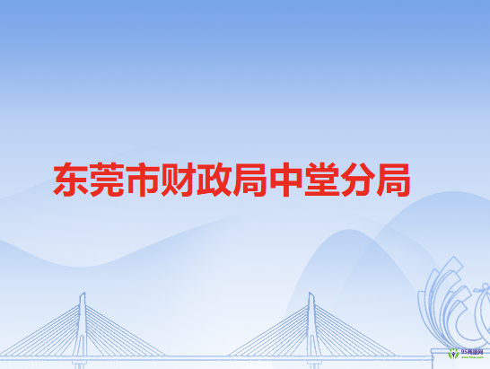 东莞市财政局中堂分局