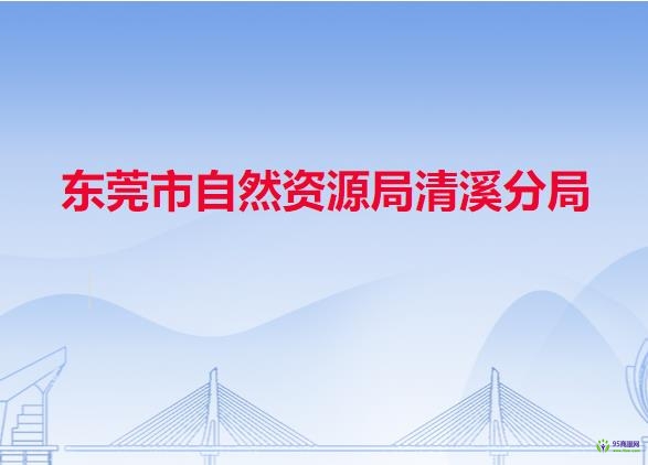 东莞市自然资源局清溪分局