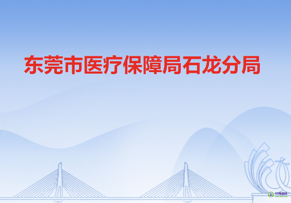 东莞市医疗保障局石龙分局