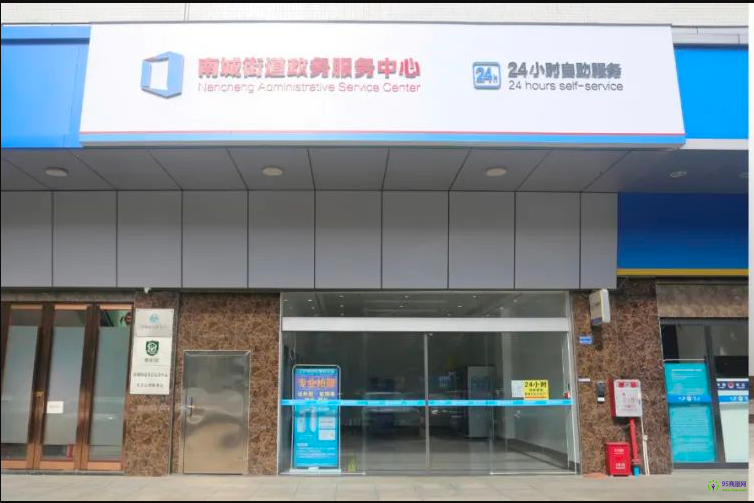 东莞市南城街道政务服务中心