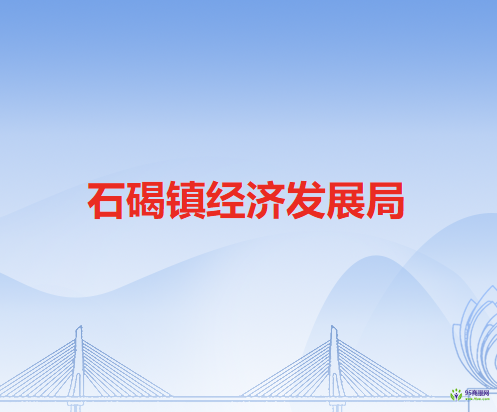 石碣镇经济发展局