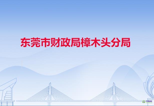 东莞市财政局樟木头分局