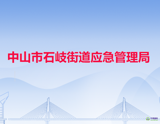 中山市石岐街道应急管理局
