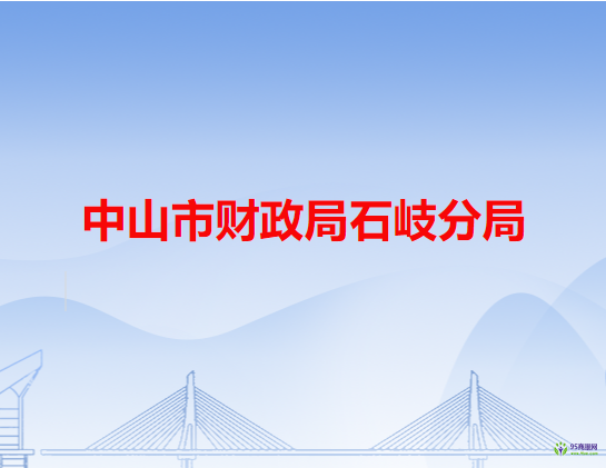 中山市财政局石岐分局