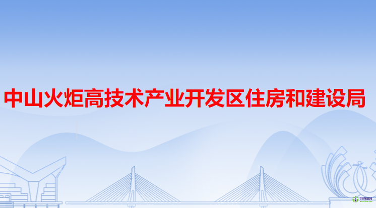 中山火炬高技术产业开发区住房和建设局