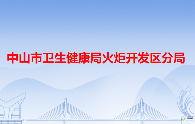 中山市卫生健康局火炬开发区分局