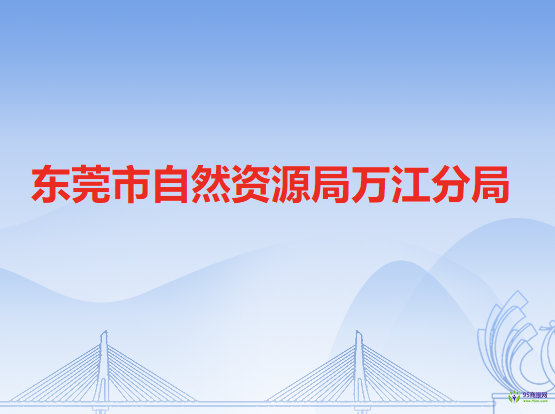 东莞市自然资源局万江分局