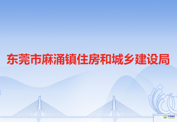 东莞市麻涌镇住房和城乡建设局