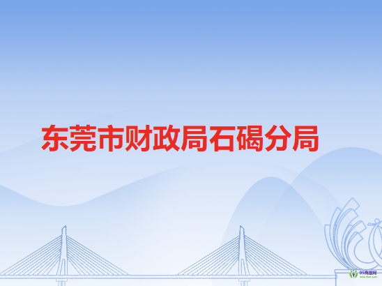 东莞市财政局石碣分局