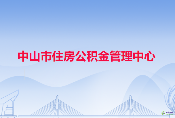 中山市住房公积金管理中心