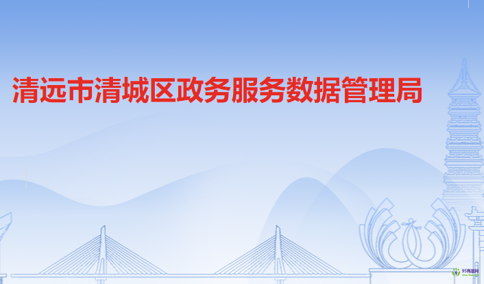 清远市清城区政务服务数据管理局