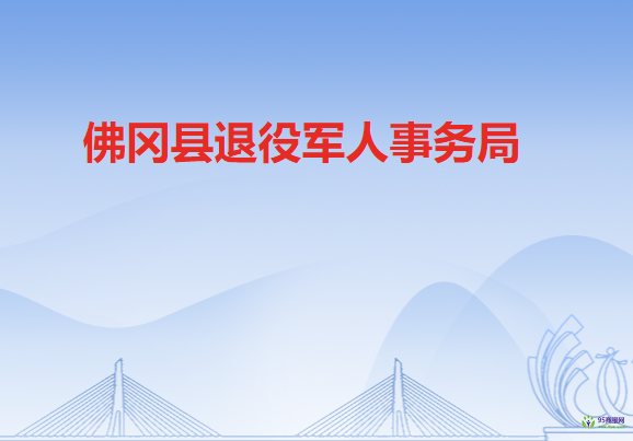 佛冈县退役军人事务局