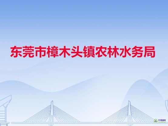 东莞市樟木头镇农林水务局
