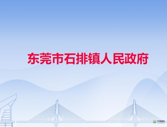 东莞市石排镇人民政府