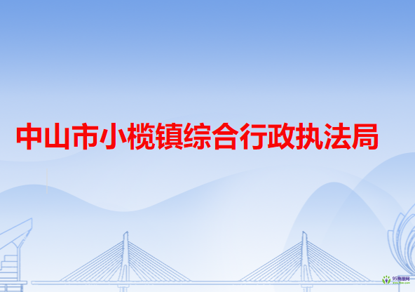 中山市小榄镇综合行政执法局