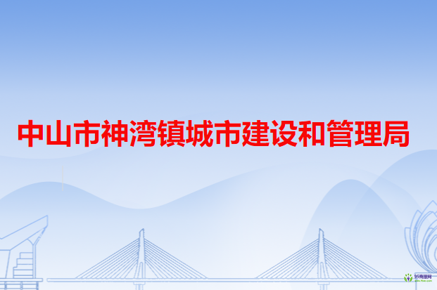 中山市神湾镇城市建设和管理局